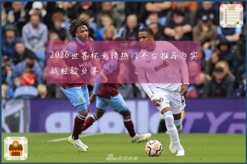 2026世界杯竞猜热门平台推荐与实战经验分享
