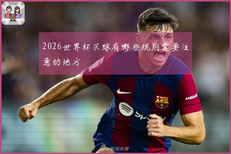 2026世界杯买球有哪些规则需要注意的地方