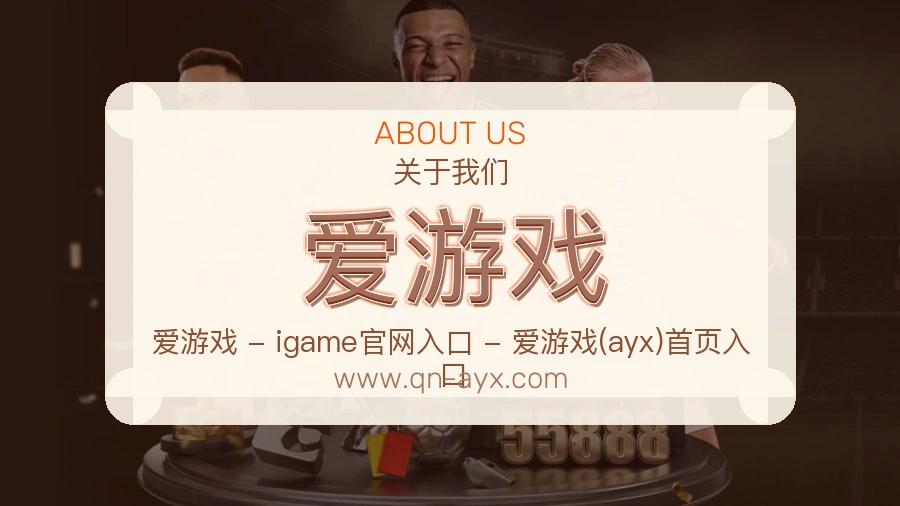 爱游戏 体育赛事与数据服务平台