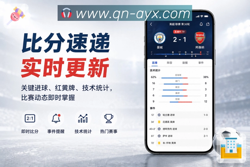 爱游戏App亮点展示：长期浏览、球队关注、联赛资料与历史战报